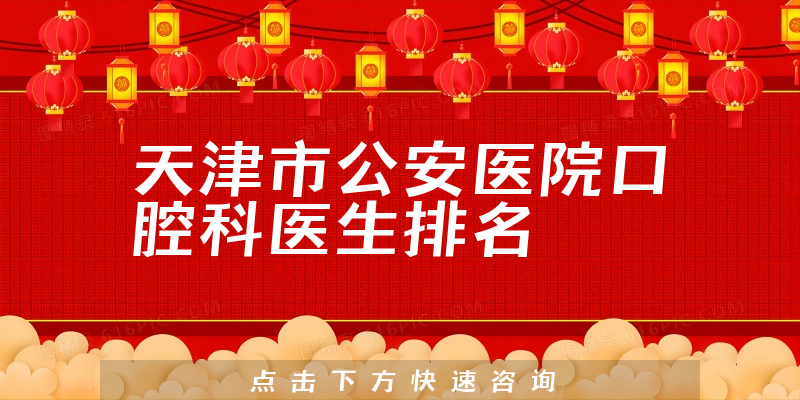 天津市公安医院口腔科