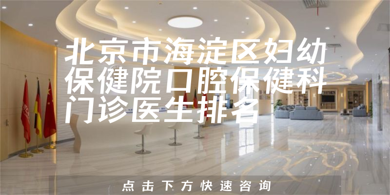 北京市海淀区妇幼保健院口腔保健科门诊