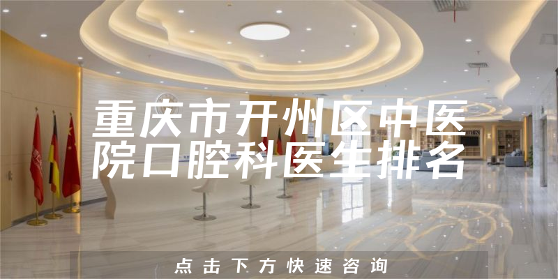 重庆市开州区中医院口腔科