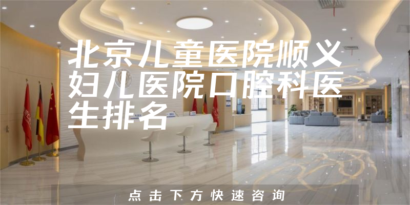 北京儿童医院顺义妇儿医院口腔科