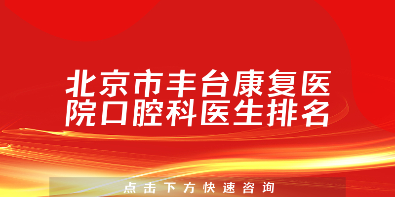北京市丰台康复医院口腔科