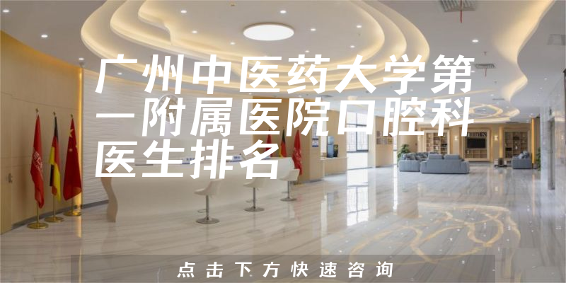 广州中医药大学第一附属医院口腔科