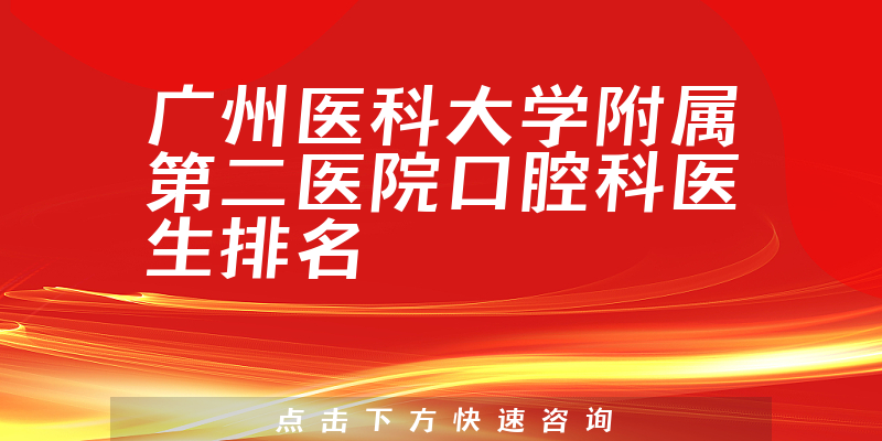 广州医科大学附属第二医院口腔科