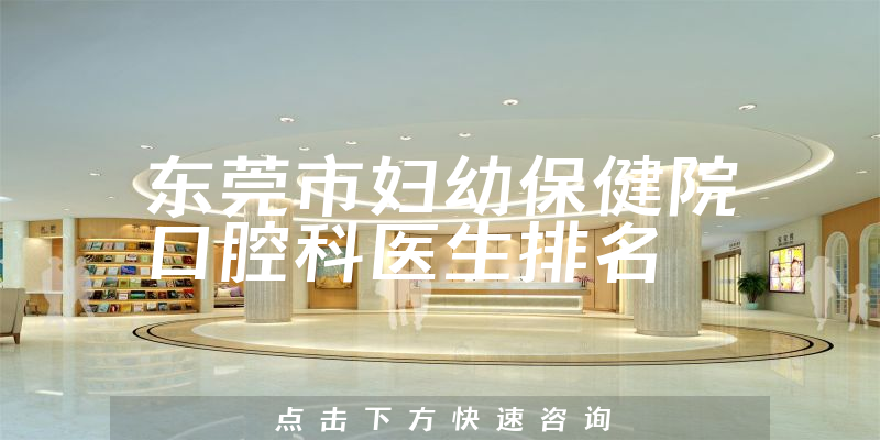 东莞市妇幼保健院口腔科