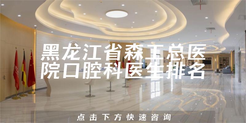 黑龙江省森工总医院口腔科