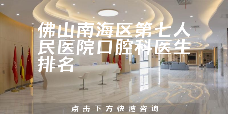 佛山南海区第七人民医院口腔科