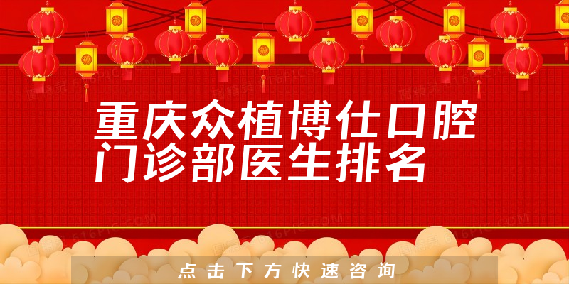 重庆众植博仕口腔门诊部