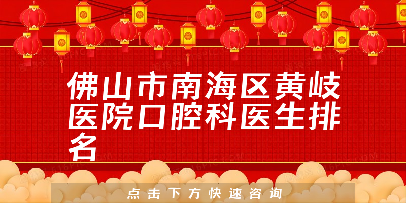 佛山市南海区黄岐医院口腔科