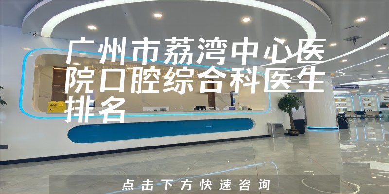 广州市荔湾中心医院口腔综合科