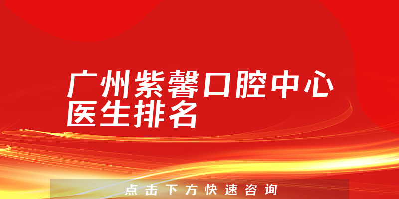 广州紫馨口腔中心