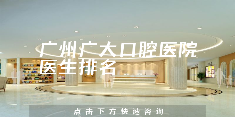 广州广大口腔医院