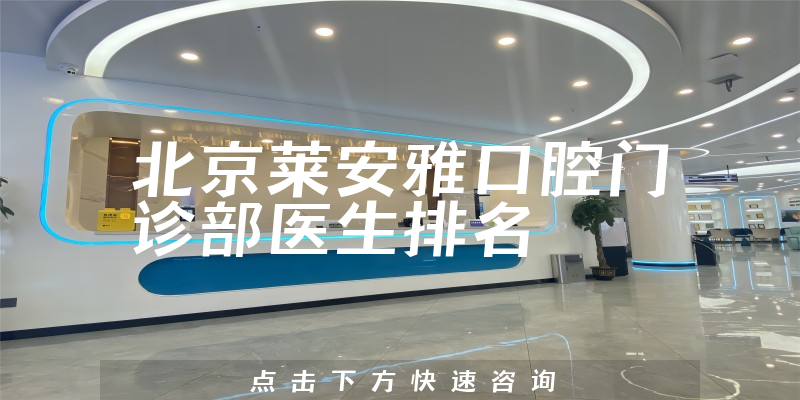 北京莱安雅口腔门诊部