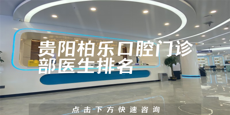 贵阳柏乐口腔门诊部