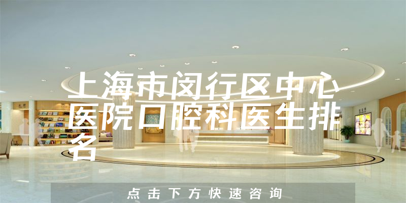 上海市闵行区中心医院口腔科