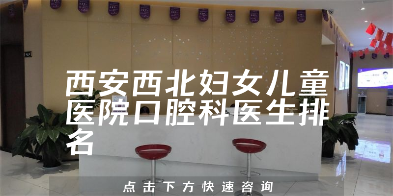 西安西北妇女儿童医院口腔科
