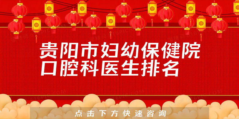 贵阳市妇幼保健院口腔科