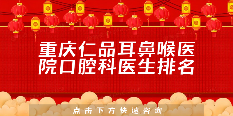 重庆仁品耳鼻喉医院口腔科