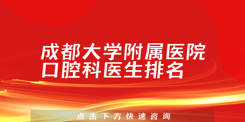 成都大学附属医院口腔科
