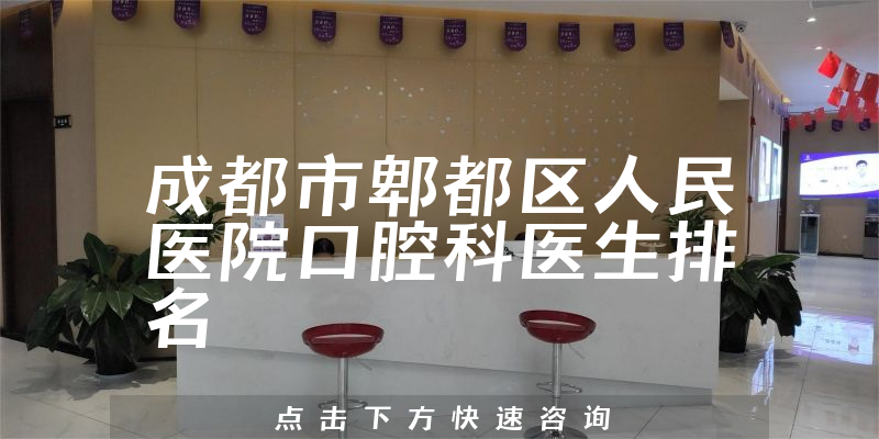 成都市郫都区人民医院口腔科