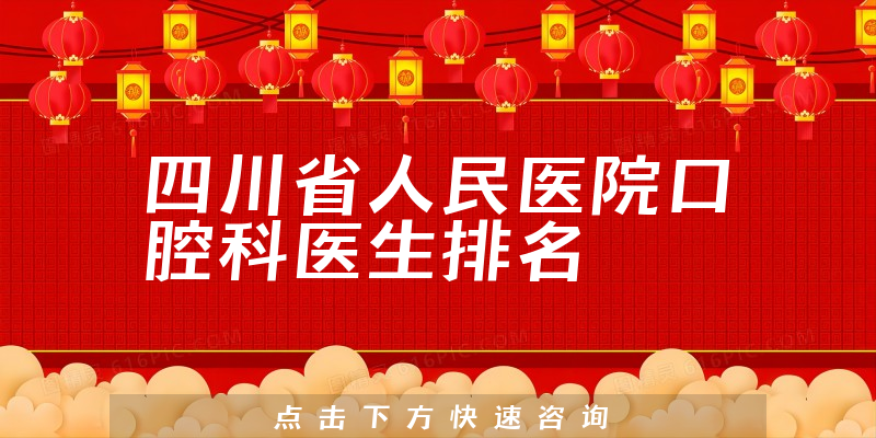 四川省人民医院口腔科