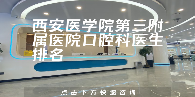 西安医学院第三附属医院口腔科
