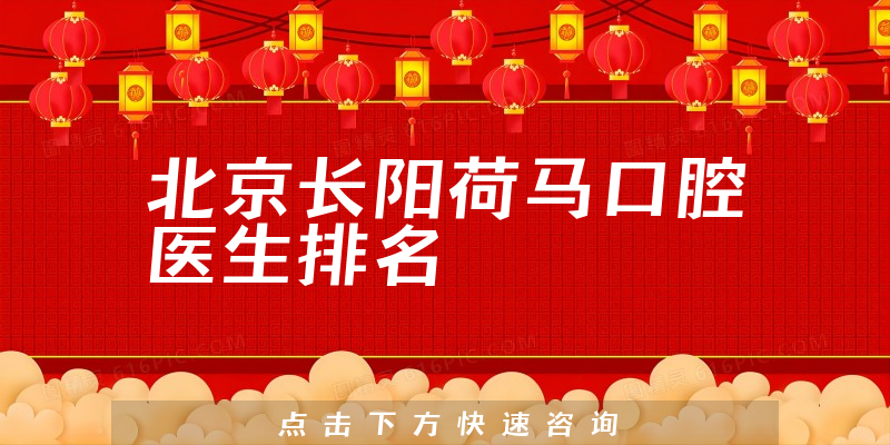 北京长阳荷马口腔