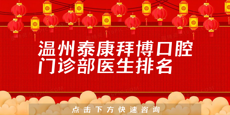 温州泰康拜博口腔门诊部