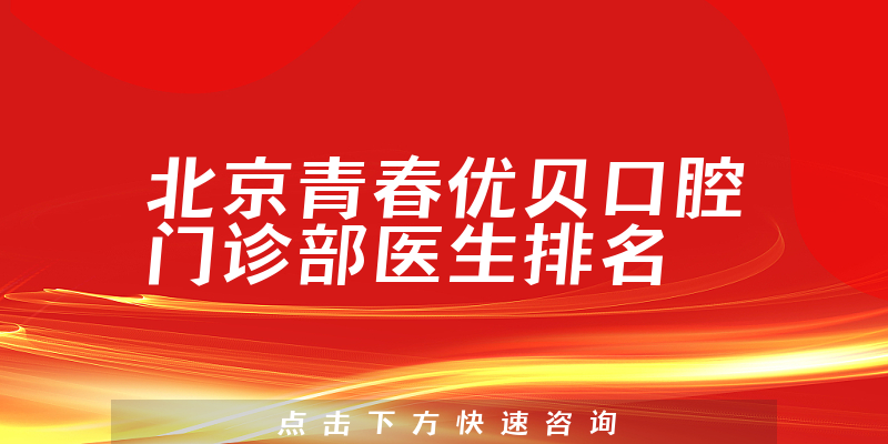 北京青春优贝口腔门诊部