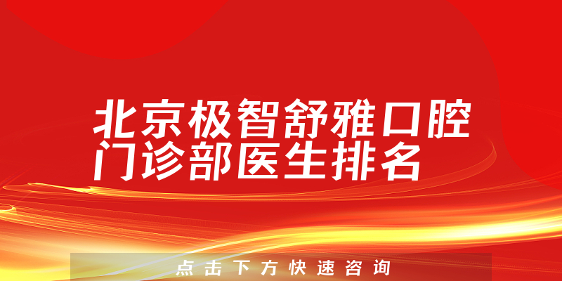 北京极智舒雅口腔门诊部