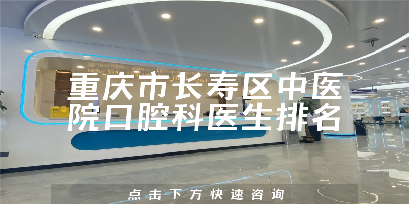 重庆市长寿区中医院口腔科