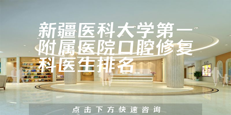 新疆医科大学第一附属医院口腔修复科