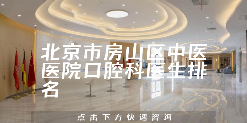 北京市房山区中医医院口腔科