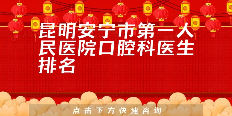 昆明安宁市第一人民医院口腔科