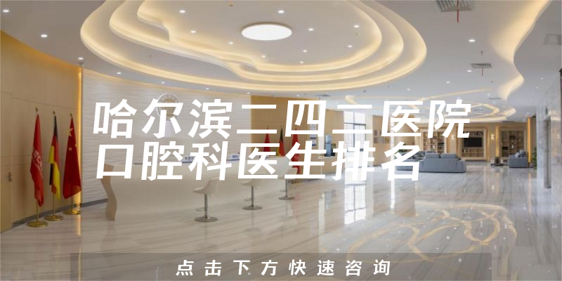 哈尔滨二四二医院口腔科