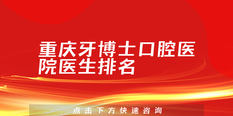 重庆牙博士口腔医院
