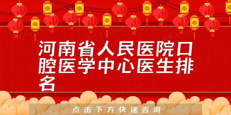 河南省人民医院口腔医学中心