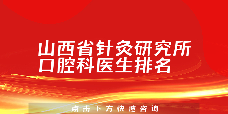 山西省针灸研究所口腔科
