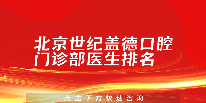 北京世纪盖德口腔门诊部