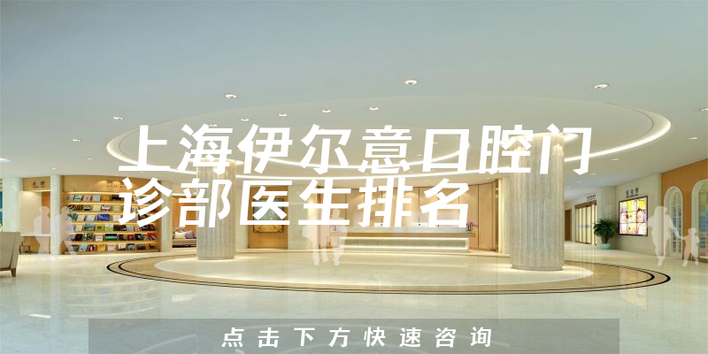 上海伊尔意口腔门诊部