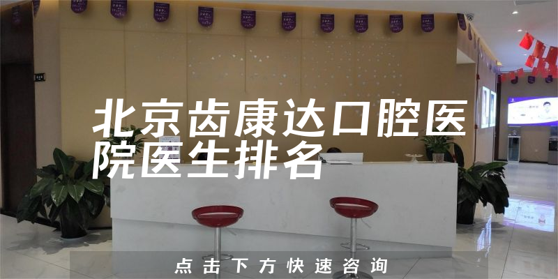 北京齿康达口腔医院