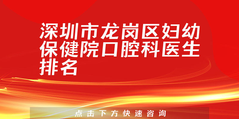 深圳市龙岗区妇幼保健院口腔科