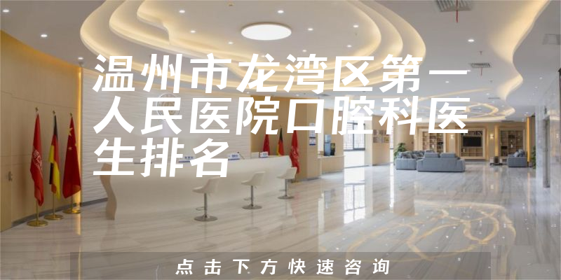 温州市龙湾区第一人民医院口腔科