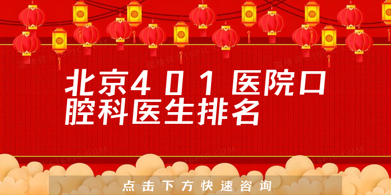北京401医院口腔科
