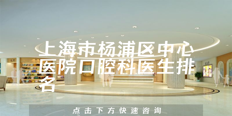 上海市杨浦区中心医院口腔科