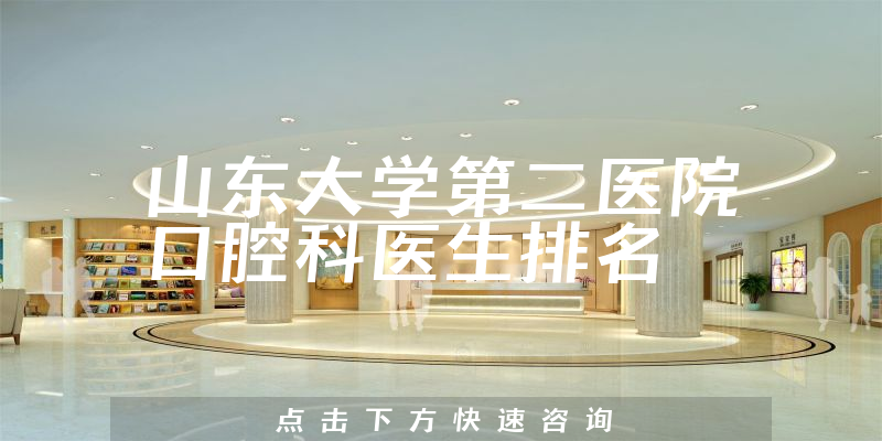 山东大学第二医院口腔科