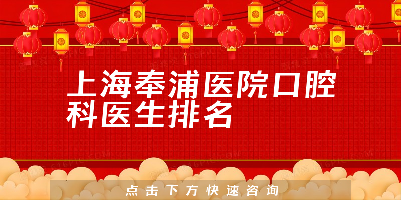 上海奉浦医院口腔科