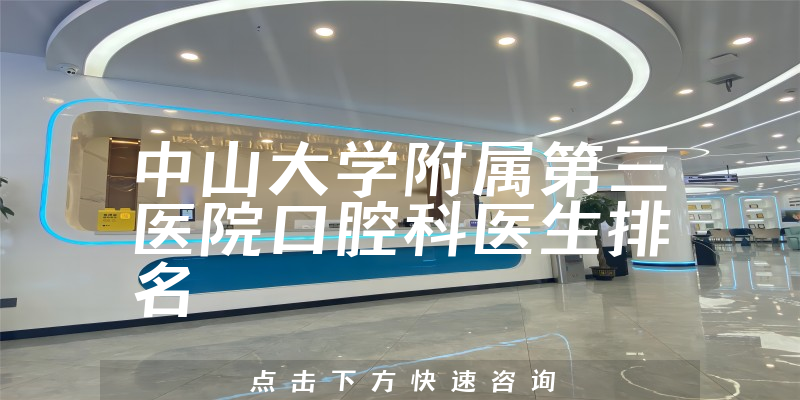 中山大学附属第三医院口腔科