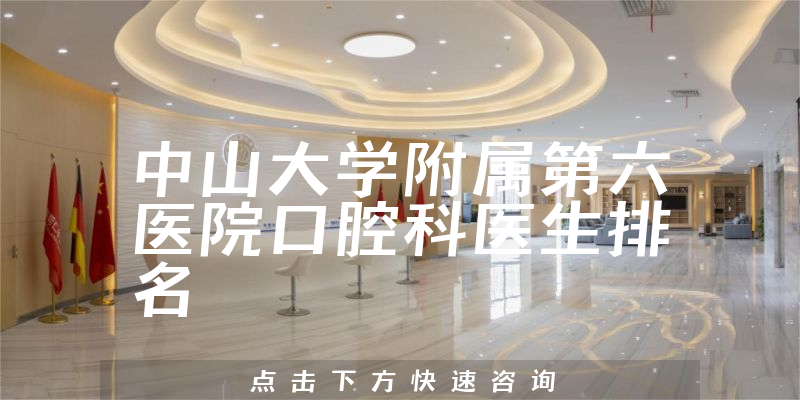 中山大学附属第六医院口腔科