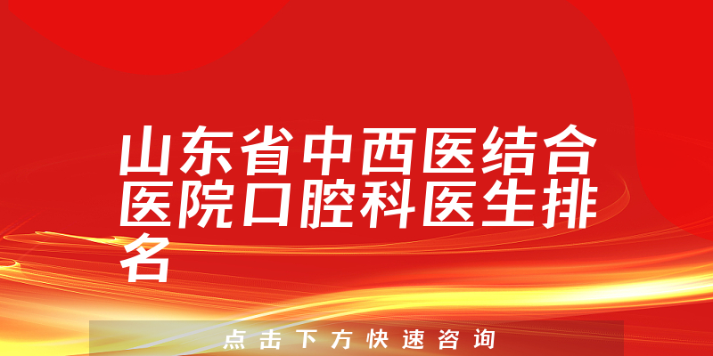 山东省中西医结合医院口腔科