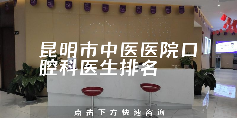 昆明市中医医院口腔科